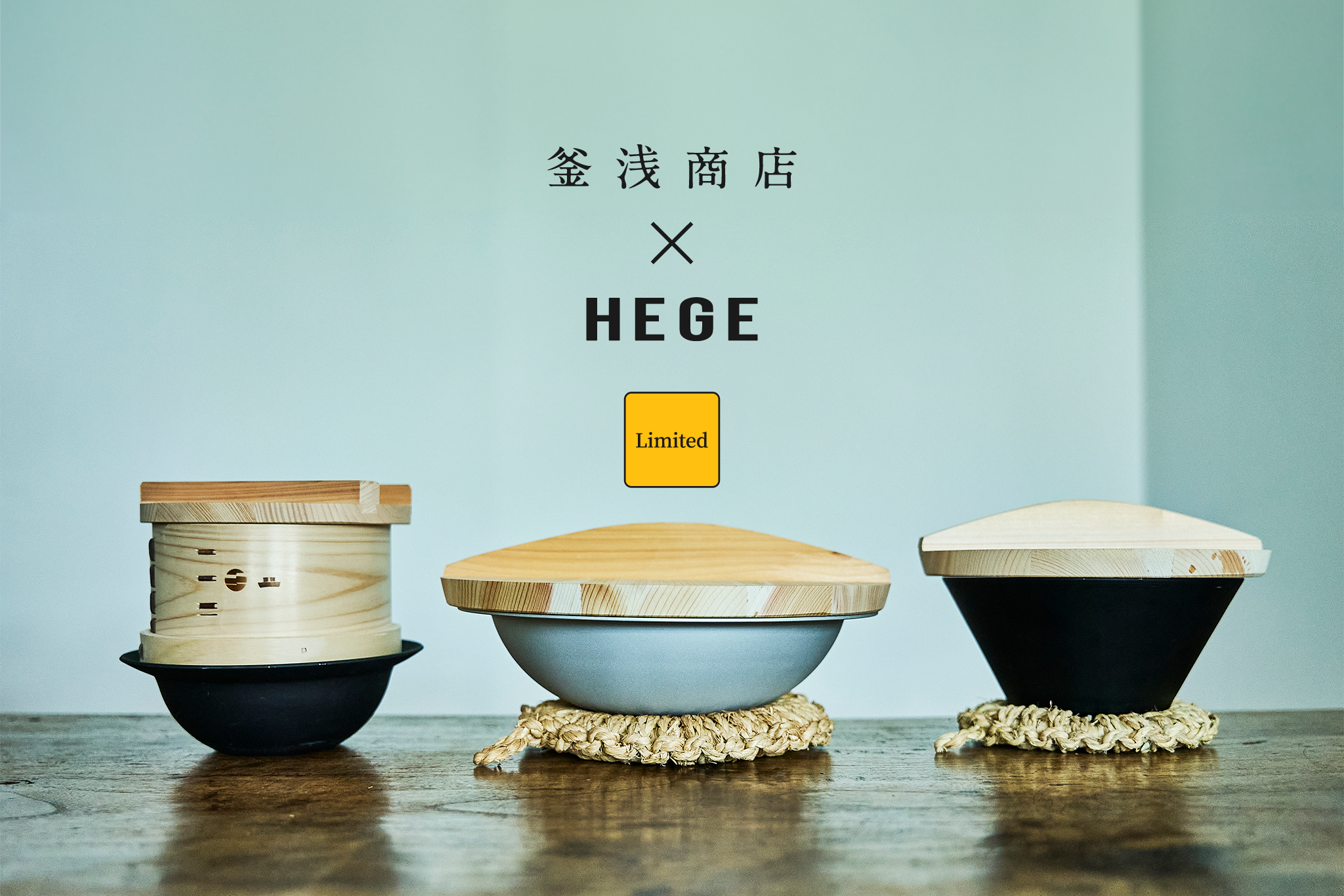 LIMITED］釜浅商店×HEGE | 特別セット発売開始 | HEGE